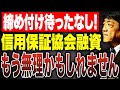 【社長必見】信用保証協会の審査基準と通すための方法を元銀行員が徹底解説します。