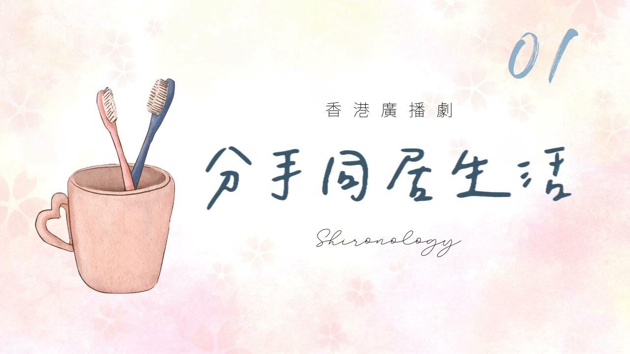 分.手.同.居.生.活. 第一回 (1995年)