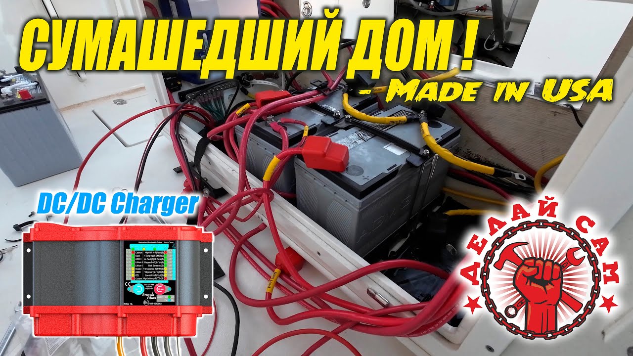 Электрошок! Такого я давно не видел! Разбираем косяки проводки и ставим Sterling Power DC-DC Charger
