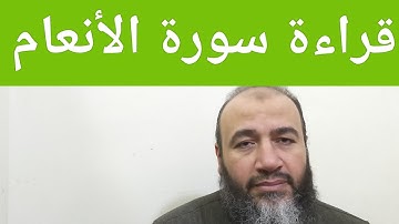 قراءة سورة الأنعام//ترتيل حسام عبد الفتاح