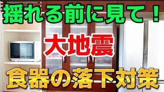 【地震・防災】食器の落下対策500円！耐震ラッチの取付け方！