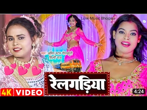 Rail Gadiya Chalave Balamua New Song  Amit Star Gorakhpuri Shilpi Raj Bhojpuri Song  Railgadiya