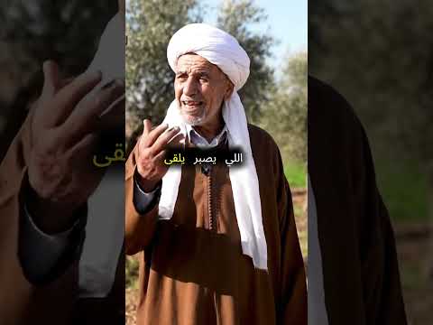 الدنيا ما تعطيش كلش مرة وحدة لازم خطوة بخطوة