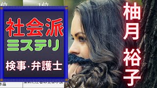 柚月 裕子：おすすめ作品ランキングTOP15【ミステリー小説｜紹介｜解説｜名作｜孤狼の血｜ミカエルの鼓動】