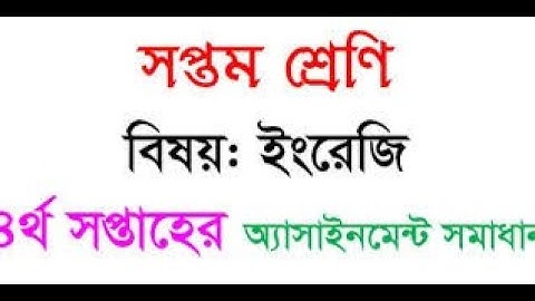 অ্যাসাইনমেন্ট ৭ম সপ্তম শ্রেণি ইংরেজী (৪র্থ সপ্তাহ) || Assignment Class seven 7  English (4th Week)