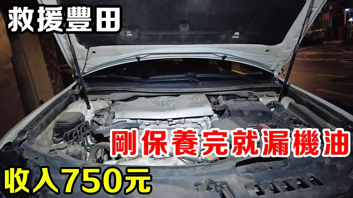 車主說剛保養完時間不長，機油漏了邊走邊漏，這是人為還是車的問題？|Toyota just finished maintenance and oil leaked【暴躁的車輪】 - 天天要聞