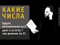 Найти все целые числа, которые, будучи умноженными на 6, дают в остатке 7 при делении на 23