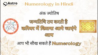 Numerology in Hindi - जन्मतिथि तय करती है आपका करियर - अंक ज्योतिष क्या है Numerology कैसे सीखे