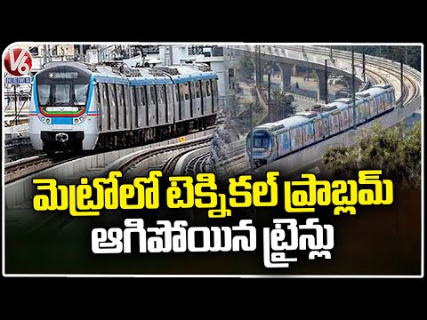 Hyderabad Metro Trains Stopped Due To Technical Issue | V6 News - V6NEWSTELUGU