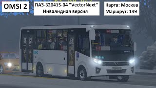 OMSI 2 - ПАЗ-320415-04 "Vector Next" Инвалидная версия - [COVID-19]