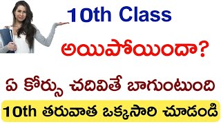 After 10th class what to do | Career guidance Tips in Telugu | What next after 10th class | screenshot 1