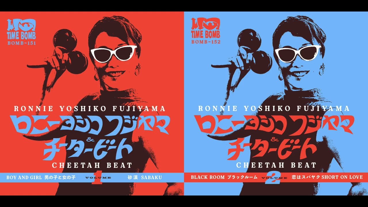 RONNIE YOSHIKO FUJIYAMA & CHEETAH BEAT - Vol.1 & 2 (@7 inch single