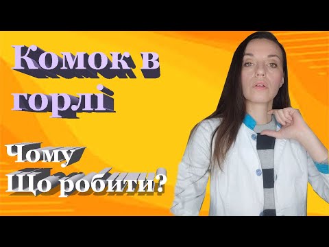 Комок в горлі причини, що робити щоб позбутися? Лічниця сестер Похмурських