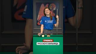 ПРАВИЛА БИЛЬЯРДА простыми словами