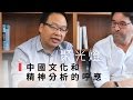 【聚光燈】中國文化和精神分析的呼應