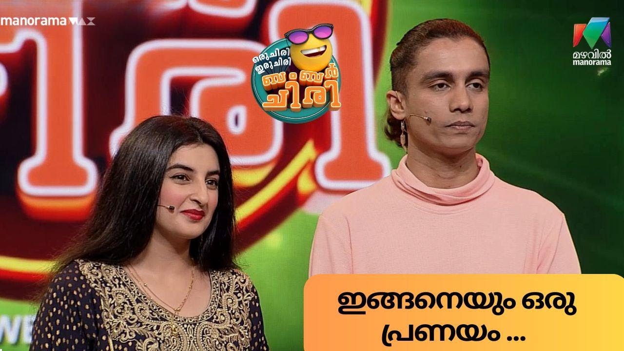 ഇങ്ങനെയും ഒരു പ്രണയം ...   #oruchiriiruchiribumperchiri