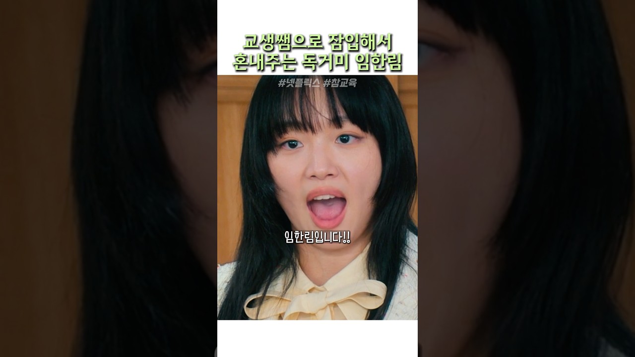 교생쌤으로 잠입해서 혼내주는 독거미 임한림 #참교육