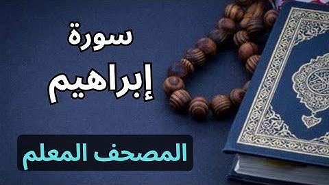 سورة إبراهيم كاملة|المصحف المعلم برواية حفص عن عاصم|الشيخ عبدالله محمد طلعت