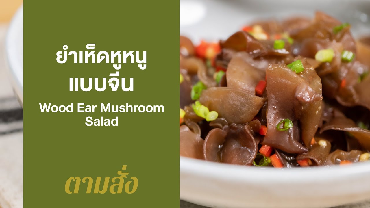 ยำเห็ดหูหนูแบบจีน Wood Ear Mushroom Salad : ตามสั่ง (กับข้าว)