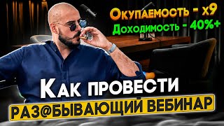 Продающий вебинар - структура и план продающего веба | Павел Михайлов