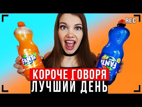 КОРОЧЕ ГОВОРЯ, САМЫЙ ЛУЧШИЙ ДЕНЬ [От первого лица] - МНЕ ПОВЕЗЛО