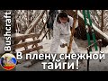 Bushcraft лагерь! В плену снежной тайги!