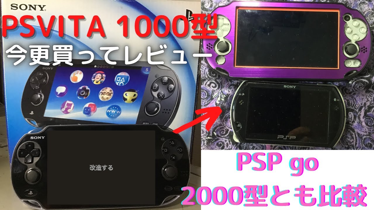 開封の儀 実写レビュー 21年に中古でpsvita1000型をお年玉で買ってきたよ Psp Goやpsvita00型とも比較します Adrenaline マイクラ起動確認 Youtube