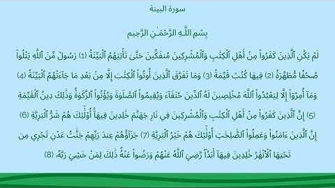 سورة البينة للأطفال بصوت القارئ الحصري المعلم مكررة 10 مرات ( Surat Al-Baiyinah )