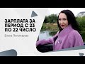 Зарплата за период с 23 по 22 число - Елена Пономарева