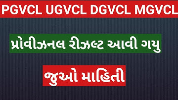 Ugvcl dgvcl mgvcl pgvcl provisional result declare ||ugvcl result |dgvcl redult |pgvcl result||