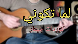 لما تكوني - سيلاوي - كوردات جيتار