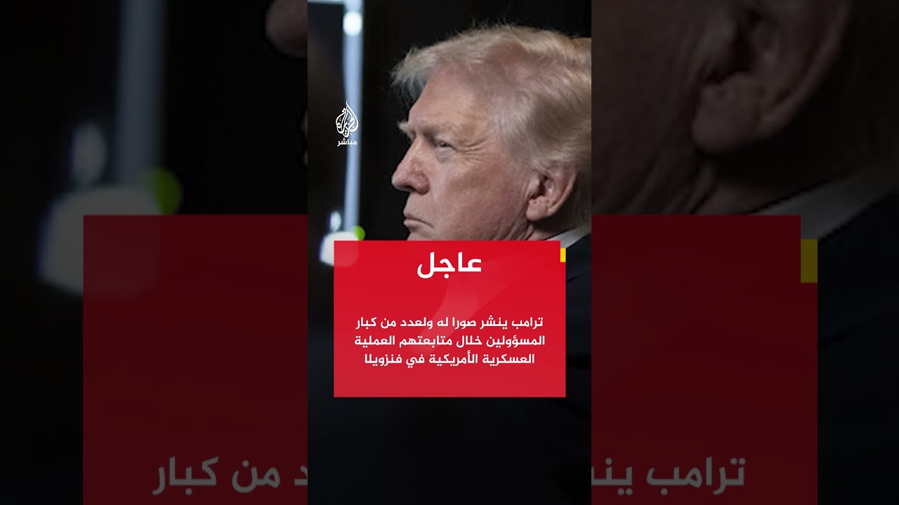 ترامب ينشر صورا له ولعدد من كبار المسؤولين خلال متابعتهم العملية العسكرية الأمريكية في فنزويلا