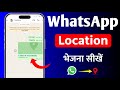 WhatsApp Par Location Kaise Bheje | How To Send Current Location On WhatsApp | Smart Brother
