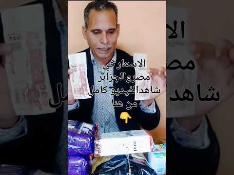 الاسعار في مصر والجزائر الفرق بين الدخل والاسعار والمعيشة مصري في الجزائر 