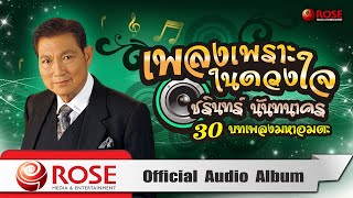 เพลงเพราะในดวงใจ | ชรินทร์ นันทนาคร 30 บทเพลงมหาอมตะ (Official Audio Album)