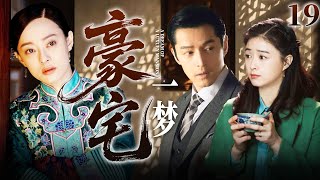 【2025最新宮斗劇】豪宅一夢 19 | 父親為妾室把我趕出家門,害我被陌生男子拿走初夜,10月後我誕下三子,決心重返豪宅!✨ #孫儷 #胡歌 #蔣欣