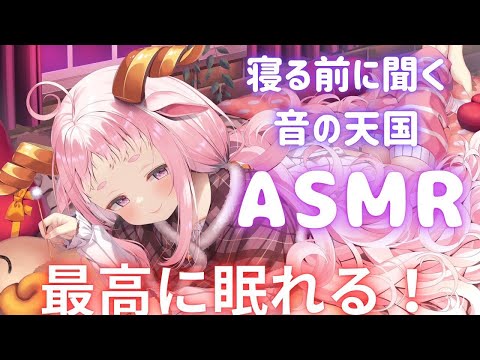 【ASMR】安眠ドクタークヌムさんの睡眠導入～🐏