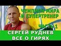 Сергей Руднев ответы начинающему  гиревику . О гирях и гиревом спорте.Часть 1.