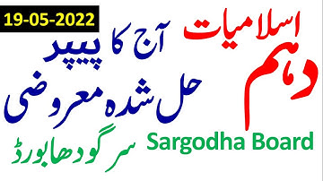 Islamiat lazmi Objective Paper Solved, Sargodha Board Islamyat Objective paper Answers, سرگودھا بورڈ