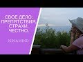 БИЗНЕС С НУЛЯ. Почему мне было страшно. Разговор по душам 📌 by NinaMind