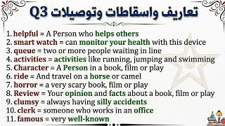 مراجعة انكليزي ثالث متوسط تعاريف توصيلات اسقاطات Q3