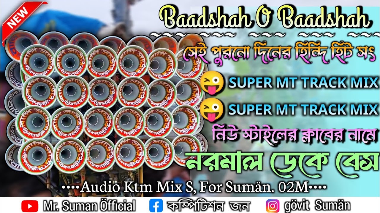 Baadshah O Baadshah New Style Dak Bass Song // বাদশা ও বাদশা নিউ স্টাইলের😎 ক্লাবের নামে ডেক বেস গান💥