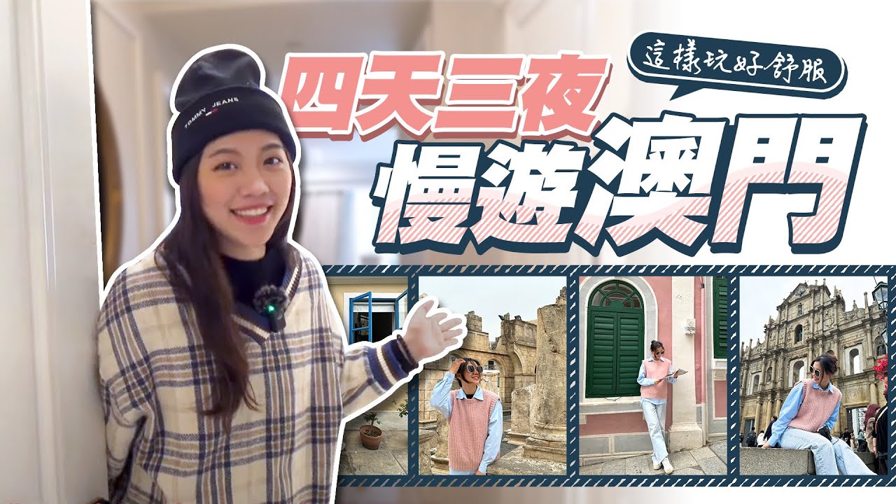 澳門四天三夜 慢步調旅行 睡到飽再玩超舒服！| 泰瑞莎Theresa #澳門 #威尼斯人 #官也街
