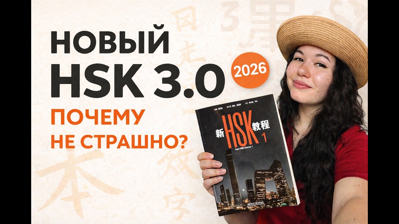 Новый HSK 3.0 — почему он НЕ страшный? | Разбор нового учебника HSK 1