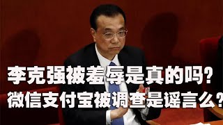刘鹤戏弄李克强?支付宝微信被调查?到底怎么回事?(2020-8-3第338期)