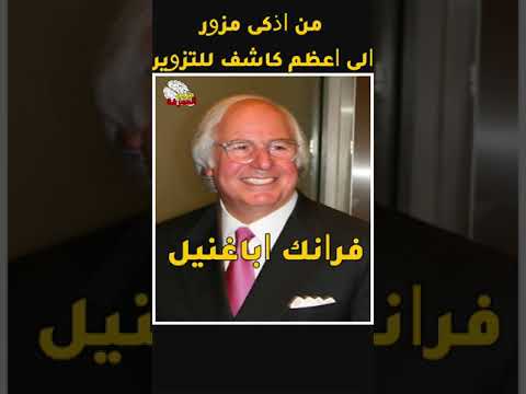 يصنف بانه اذكى مزور في العالم ومنتحل شخصية الطيار والطبيب والمحامي