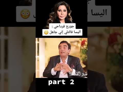 جورج قرداحي اليسا قالتلي إني جاهل