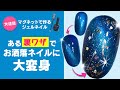 【よりお洒落になる裏ワザ】セルフネイル必見マグネットで作るギャラクシーネイルのやり方