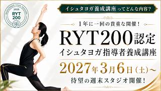 イシュタヨガのRYT200 認定講座ってどんな内容？他と何が違うの？
