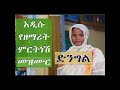 የምርትነሽ ጥላሁን መዝሙር አዲስ መዝሙር Ethiopian Orthodox Mezmur Mp3 Song
